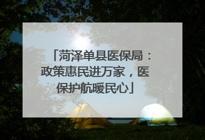 菏泽单县医保局：政策惠民进万家，医保护航暖民心
