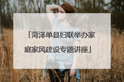 菏泽单县妇联举办家庭家风建设专题讲座