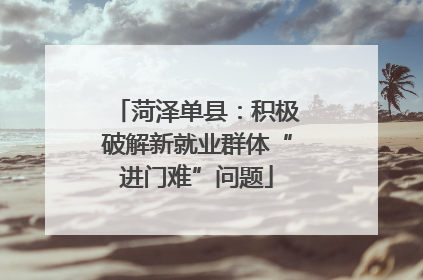菏泽单县：积极破解新就业群体“进门难”问题
