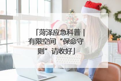 菏泽应急科普｜有限空间“保命守则”请收好