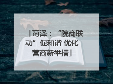 菏泽：“院商联动”促和谐 优化营商新举措