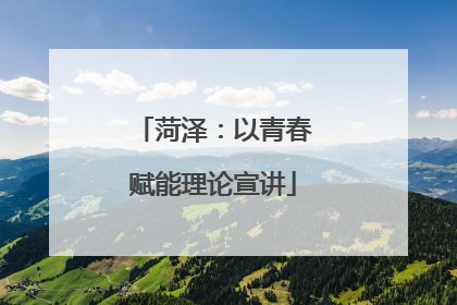 菏泽：以青春赋能理论宣讲