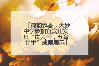 荷韵飘香，大妙中学参加宜宾江安县“庆六一，五育并举”成果展示