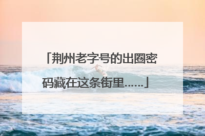 荆州老字号的出圈密码藏在这条街里……