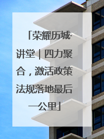 荣耀历城·讲堂｜四力聚合，激活政策法规落地最后一公里