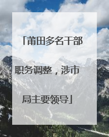 莆田多名干部职务调整，涉市局主要领导