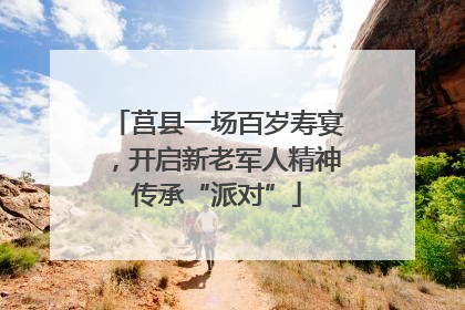 莒县一场百岁寿宴，开启新老军人精神传承“派对”