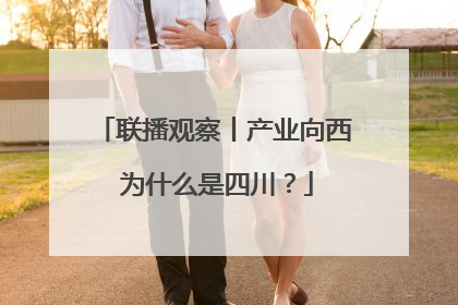 联播观察丨产业向西 为什么是四川？