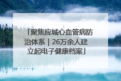 聚焦应城心血管病防治体系｜26万余人建立起电子健康档案