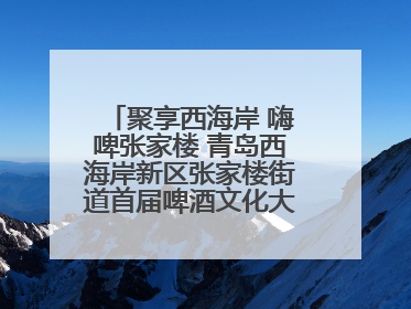 聚享西海岸 嗨啤张家楼 青岛西海岸新区张家楼街道首届啤酒文化大集盛大启幕