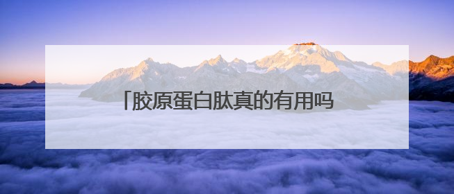 胶原蛋白肽真的有用吗？胶原蛋白肽的十大功效与作用，你知道几个
