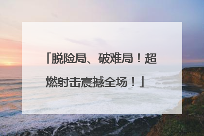 脱险局、破难局！超燃射击震撼全场！