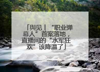 舆见丨“职业弹幕人”首案落地，直播间的“水军狂欢”该降温了