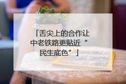 舌尖上的合作让中老铁路更贴近“民生底色”