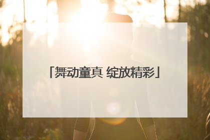 舞动童真 绽放精彩