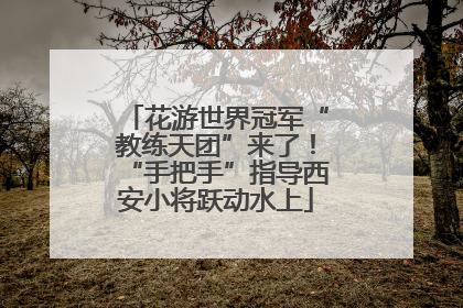 花游世界冠军“教练天团”来了！“手把手”指导西安小将跃动水上