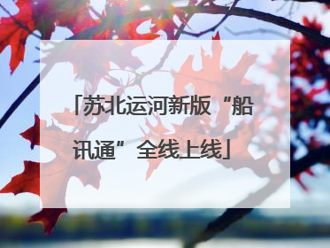 苏北运河新版“船讯通”全线上线