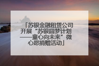 苏银金融租赁公司开展“苏银圆梦计划——童心向未来”微心愿捐赠活动