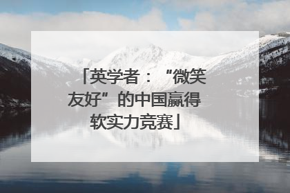 英学者：“微笑友好”的中国赢得软实力竞赛
