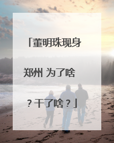 董明珠现身郑州 为了啥？干了啥？