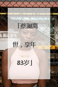 蔡澜离世，享年83岁