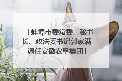 蚌埠市委常委、秘书长、政法委书记郭家满调任安徽农垦集团