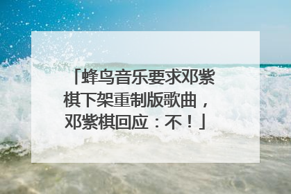 蜂鸟音乐要求邓紫棋下架重制版歌曲，邓紫棋回应：不！