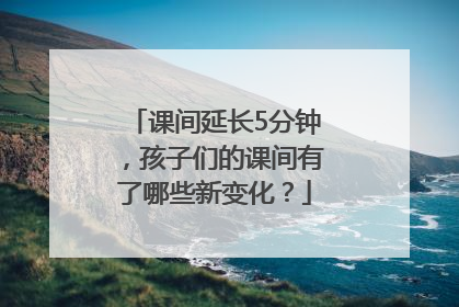 课间延长5分钟，孩子们的课间有了哪些新变化？