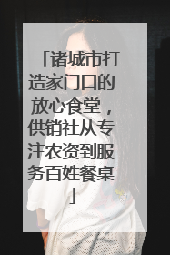 诸城市打造家门口的放心食堂，供销社从专注农资到服务百姓餐桌