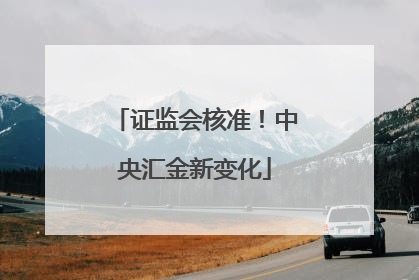 证监会核准！中央汇金新变化