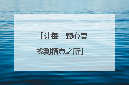 让每一颗心灵找到栖息之所