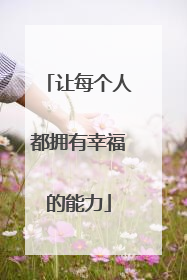 让每个人都拥有幸福的能力