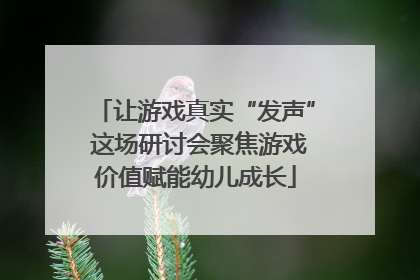 让游戏真实“发声” 这场研讨会聚焦游戏价值赋能幼儿成长