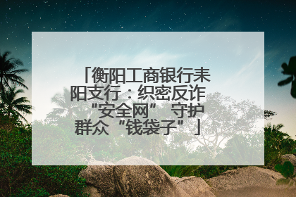 衡阳工商银行耒阳支行：织密反诈“安全网” 守护群众“钱袋子”