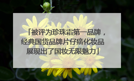 被评为珍珠霜第一品牌，经典国货品牌片仔癀化妆品展现出了国妆无限魅力