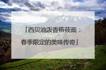 西贝油泼香椿莜面：春季限定的美味传奇