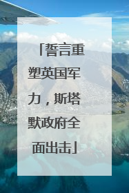 誓言重塑英国军力，斯塔默政府全面出击