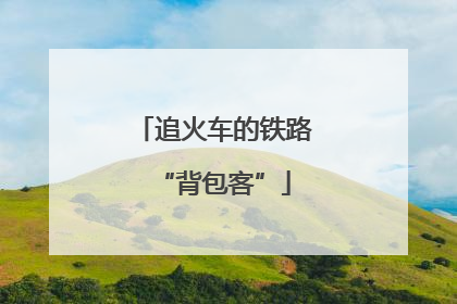 追火车的铁路“背包客”