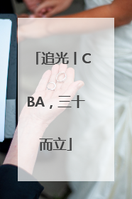 追光丨CBA，三十而立