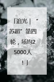 追光｜“苏超”第四轮，场均25000人！