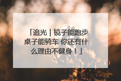 追光｜镜子能跑步 桌子能骑车 你还有什么理由不健身！