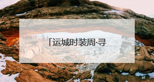 运城时装周·寻根丝绸之源“半颗蚕茧”研讨会在山西运城成功举行