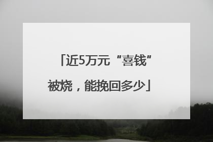 近5万元“喜钱”被烧，能挽回多少