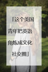 这个美国青年把英语角炼成文化社交圈