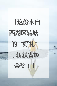 这份来自西湖区转塘的“好礼”，斩获省级金奖！