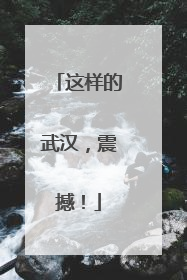 这样的武汉，震撼！