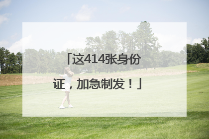 这414张身份证，加急制发！
