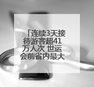 连续3天接待游客超41万人次 世运会前省内最大规模龙舟赛事收官
