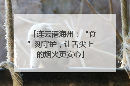 连云港海州：“食”刻守护，让舌尖上的烟火更安心