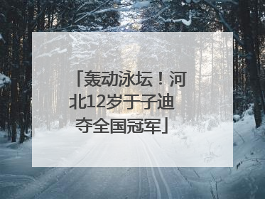 轰动泳坛！河北12岁于子迪夺全国冠军